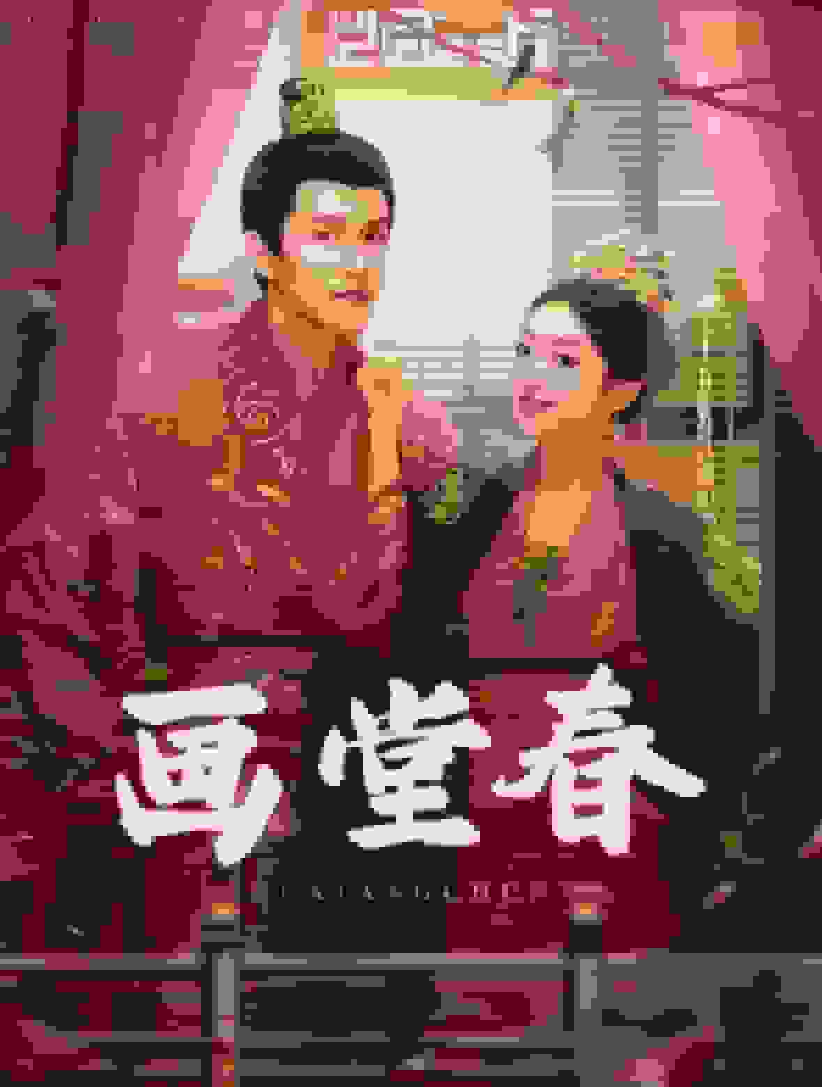 画堂春第12集