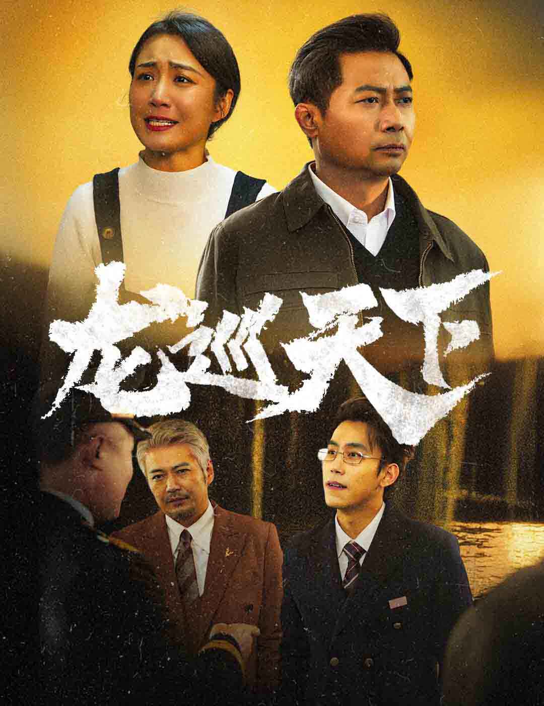 龙巡天下 短剧版第04集