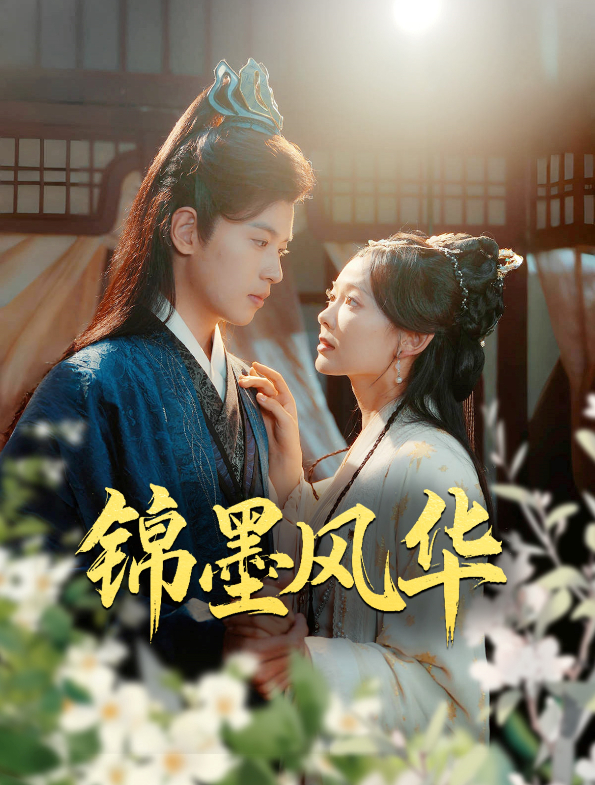 锦墨风华第03集