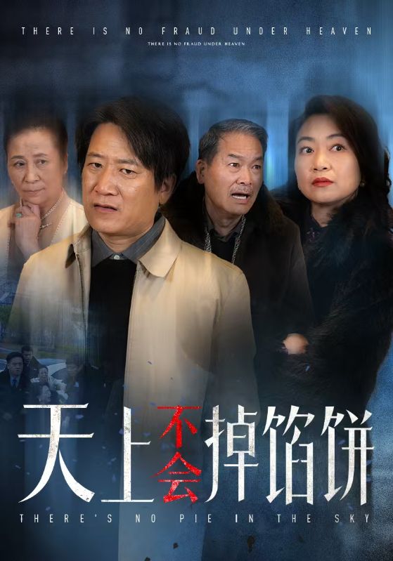 天上不会掉馅饼第56集