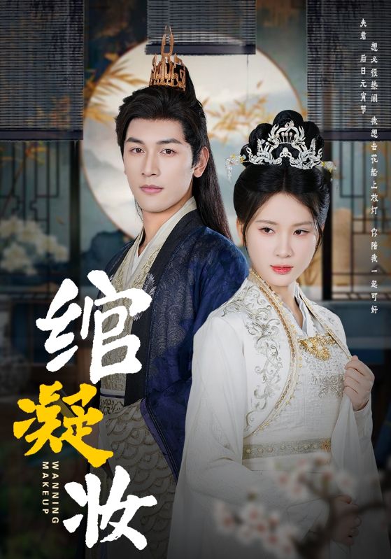 绾凝妆第03集