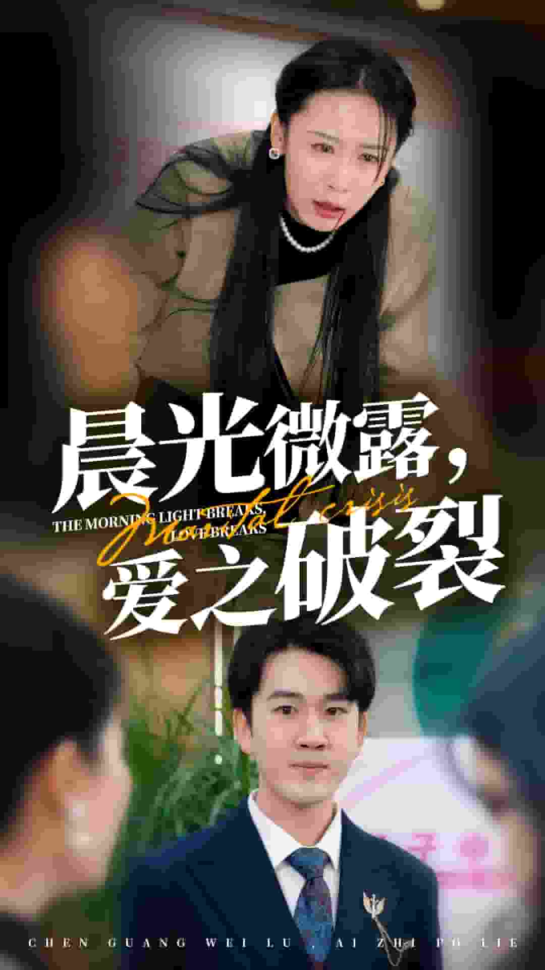 晨光微露爱之破裂第39集
