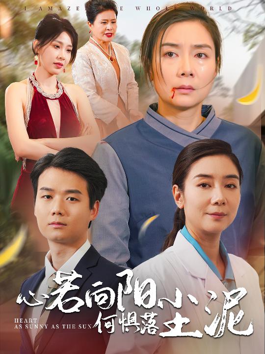 心若向阳何惧落尘泥第25集