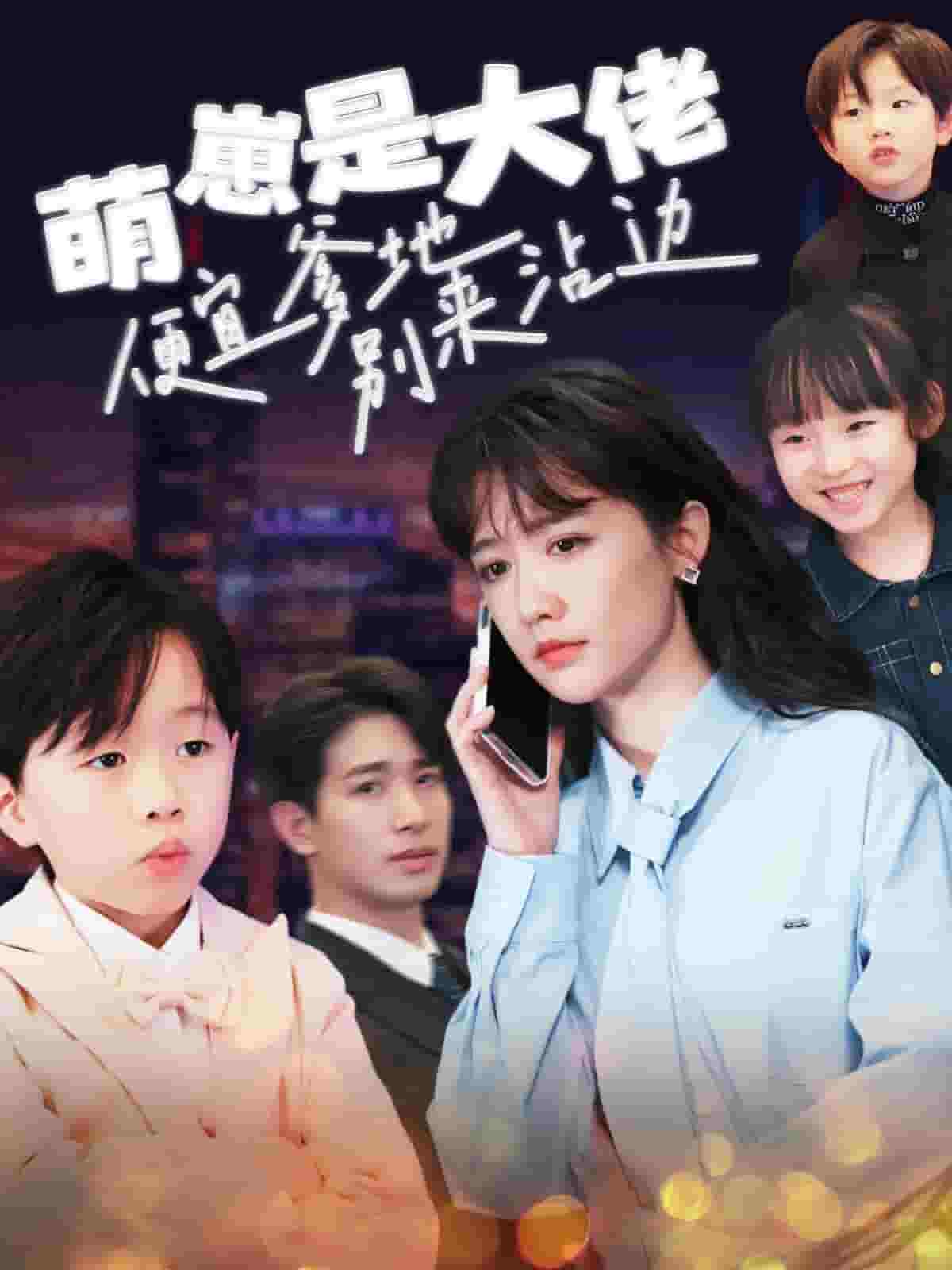 萌崽是大佬便宜爹地别来沾边第63集