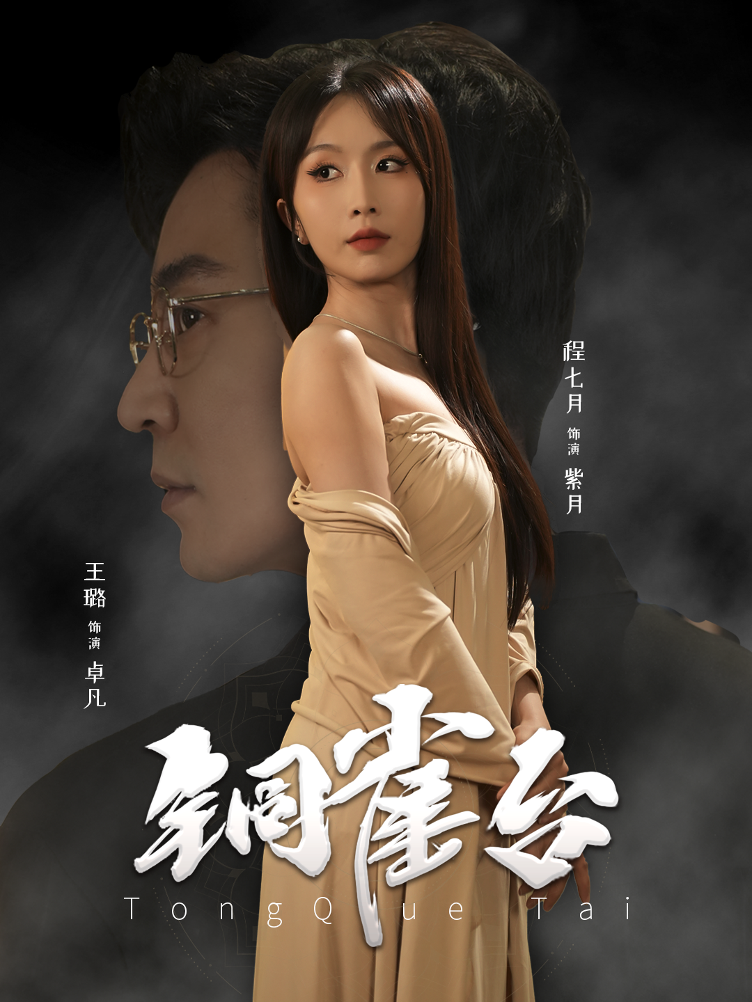 铜雀台 短剧版第54集