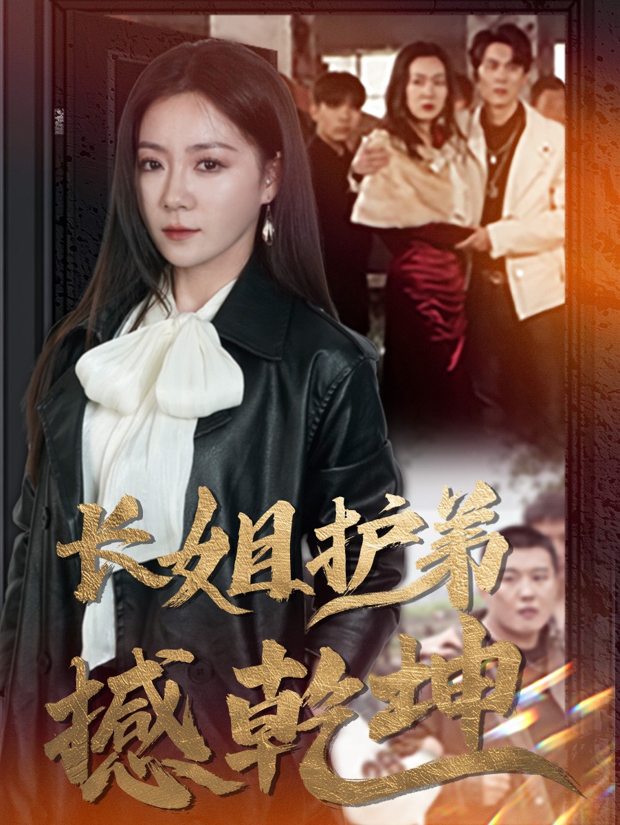 长姐护弟撼乾坤第47集