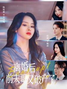 离婚后前夫哥又破产了第20集