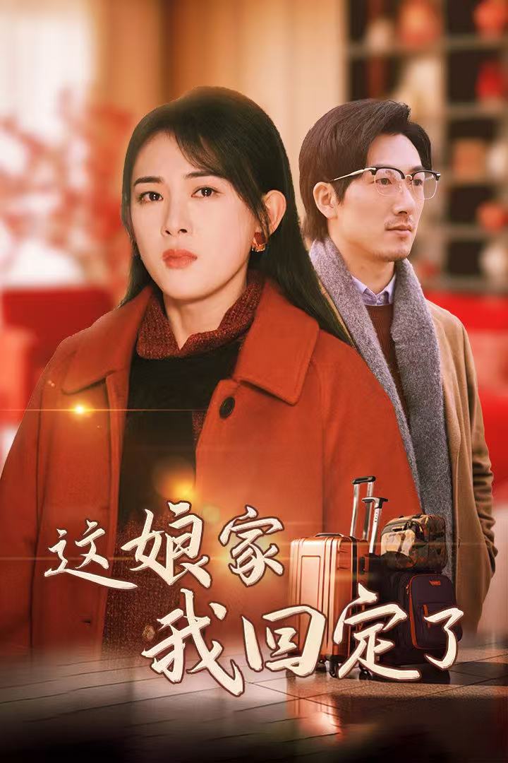 这娘家我回定了第63集