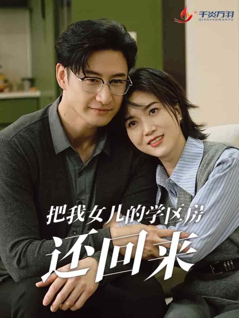 把我女儿的学区房还回来第4集