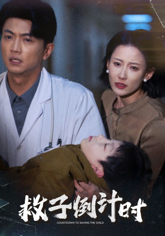 救子倒计时第1集