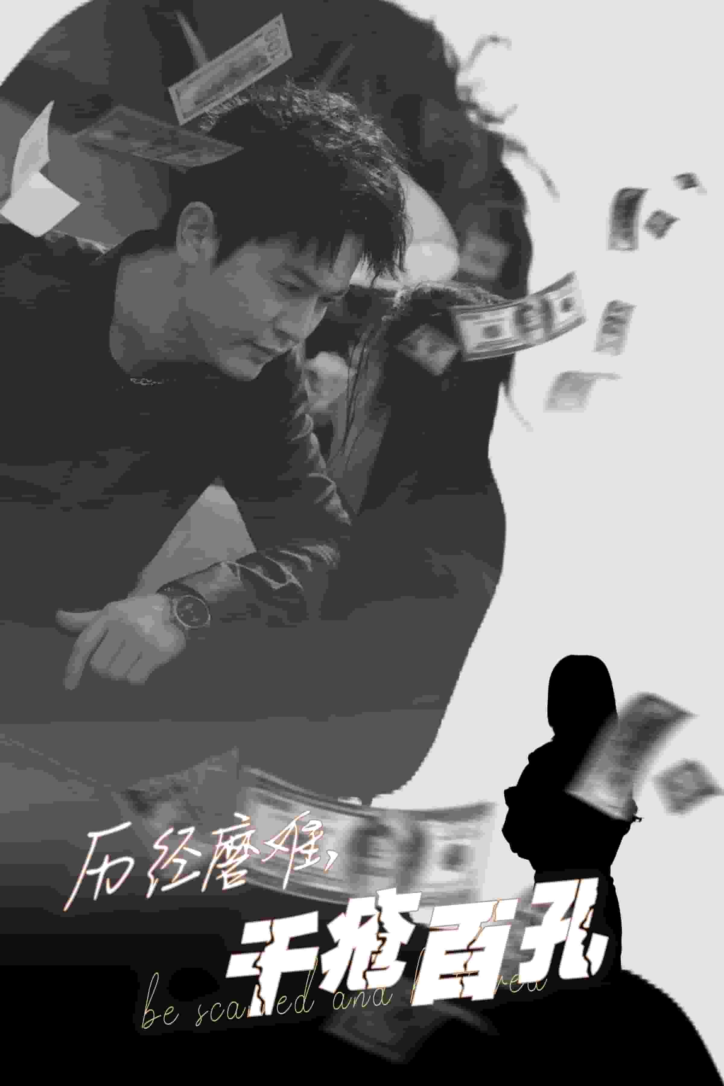 历尽磨难的爱千疮百孔第3集