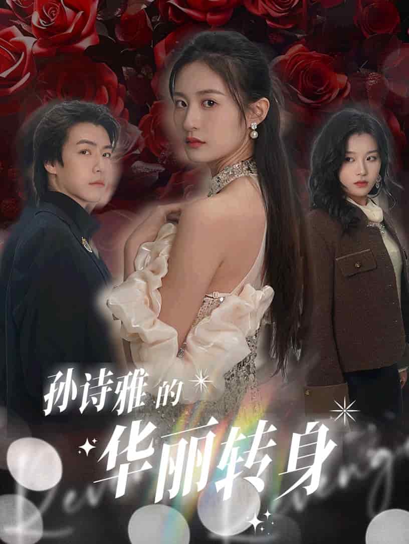 孙诗雅的华丽转身第3集