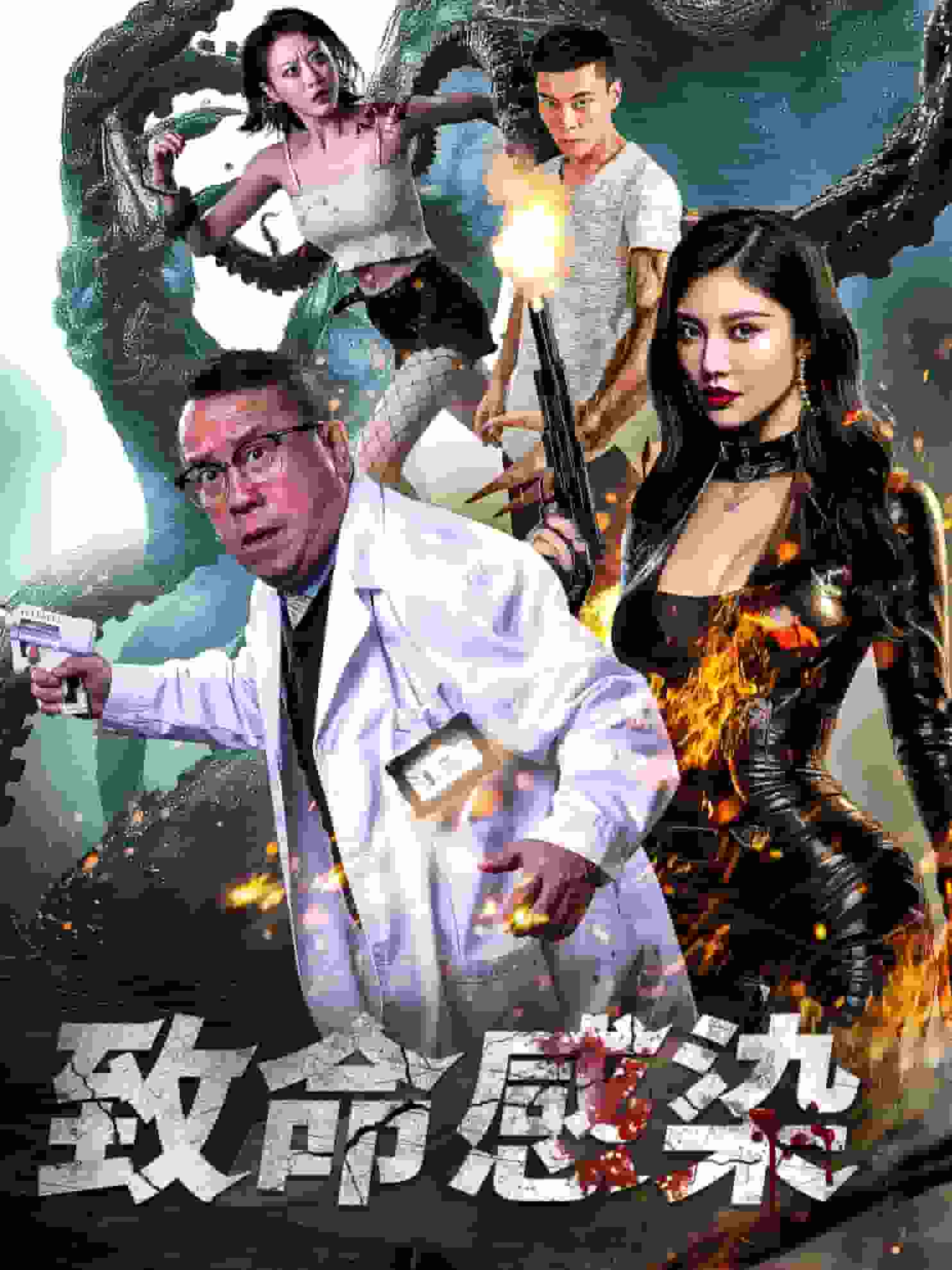 致命感染第1集