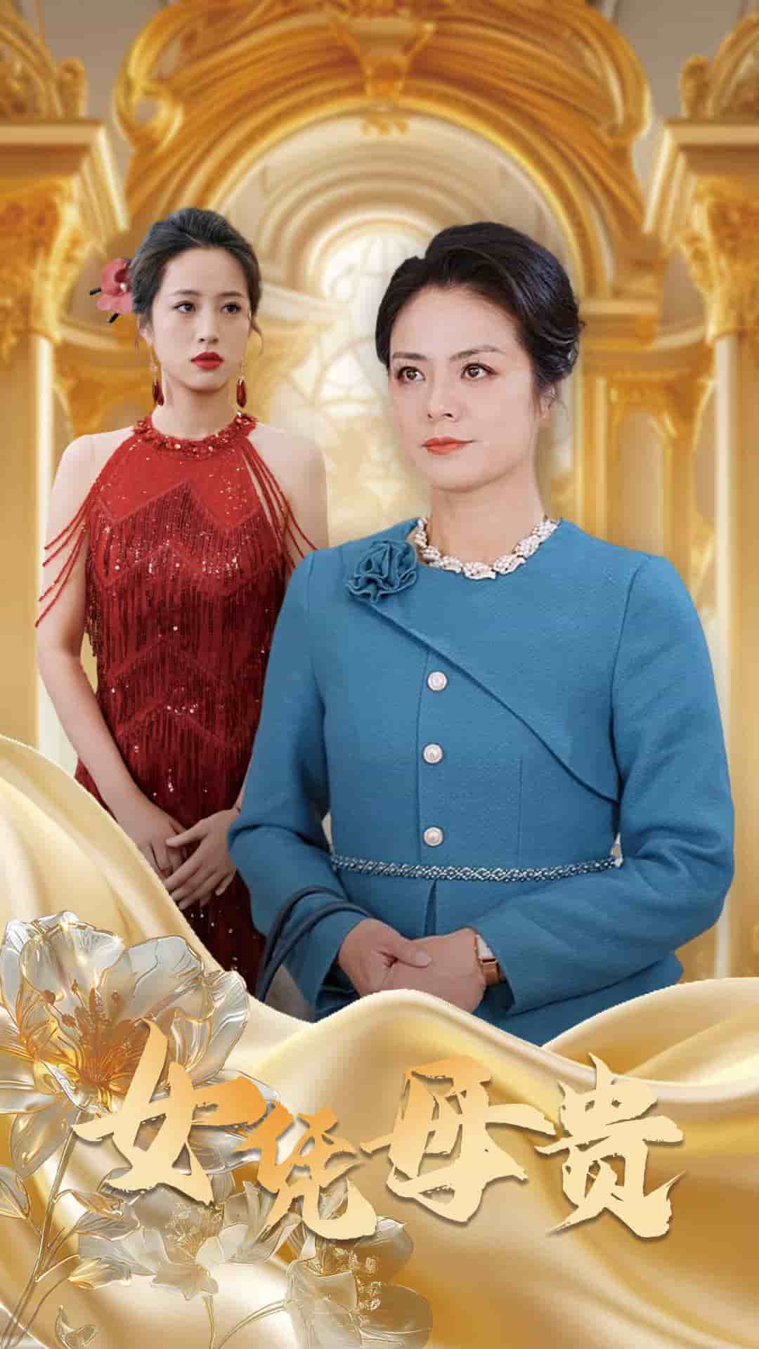 母凭女贵第1集