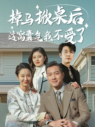 掉马掀桌后这窝囊气我不受了第1集