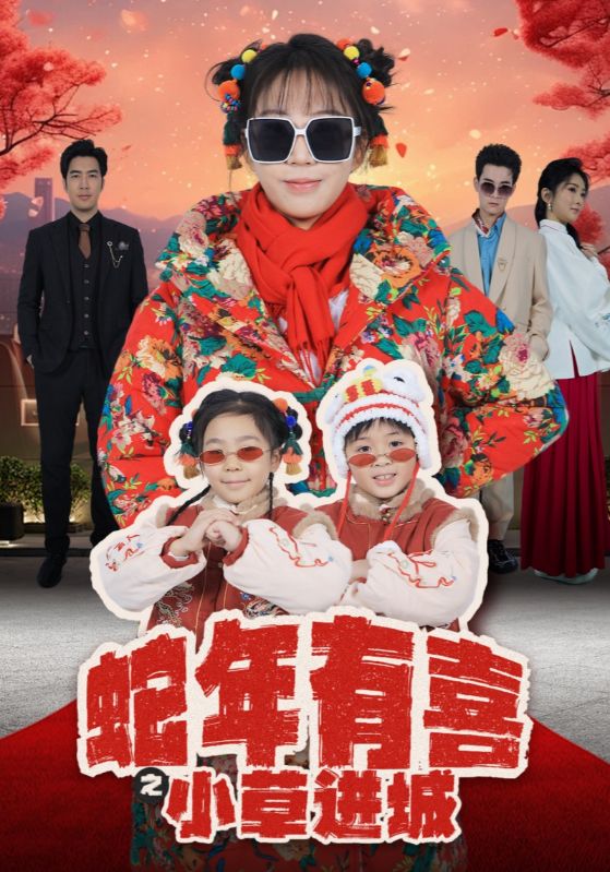 蛇年有喜之小草进城第2集