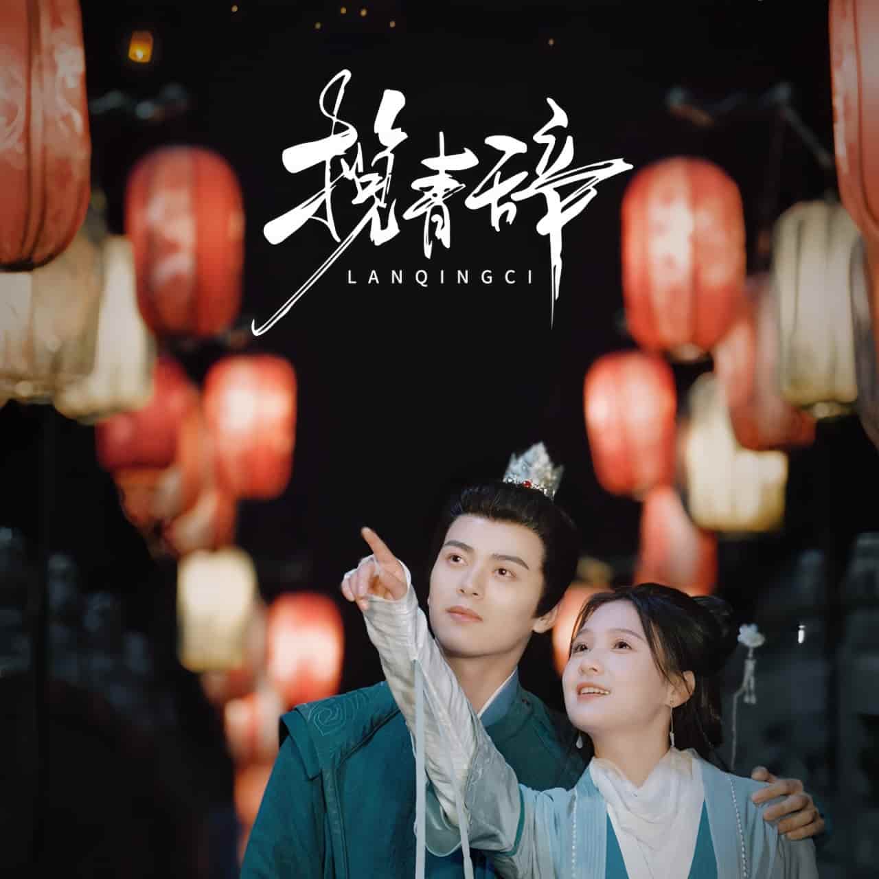揽青辞第7集