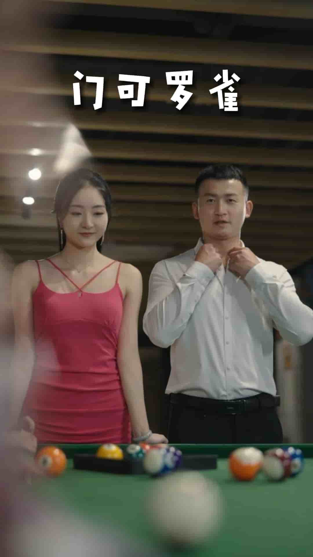 门可罗雀第72集