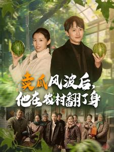 卖瓜风波后，他在农村翻了身第1集