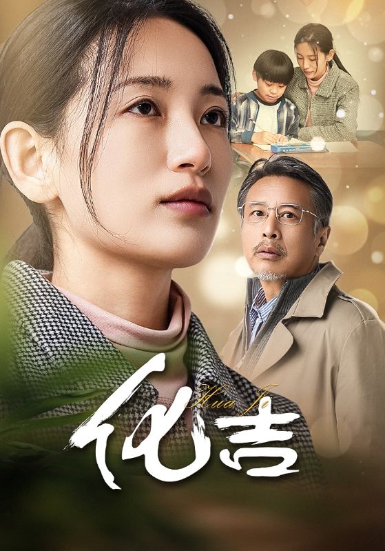 化吉第38集