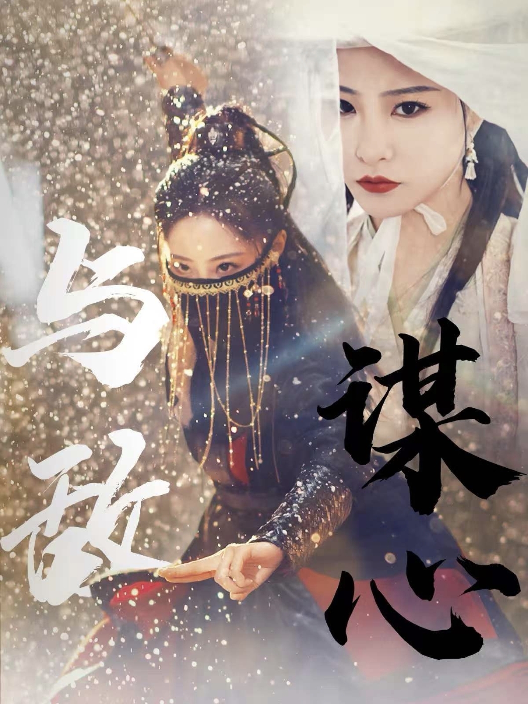 与敌谋心第12集
