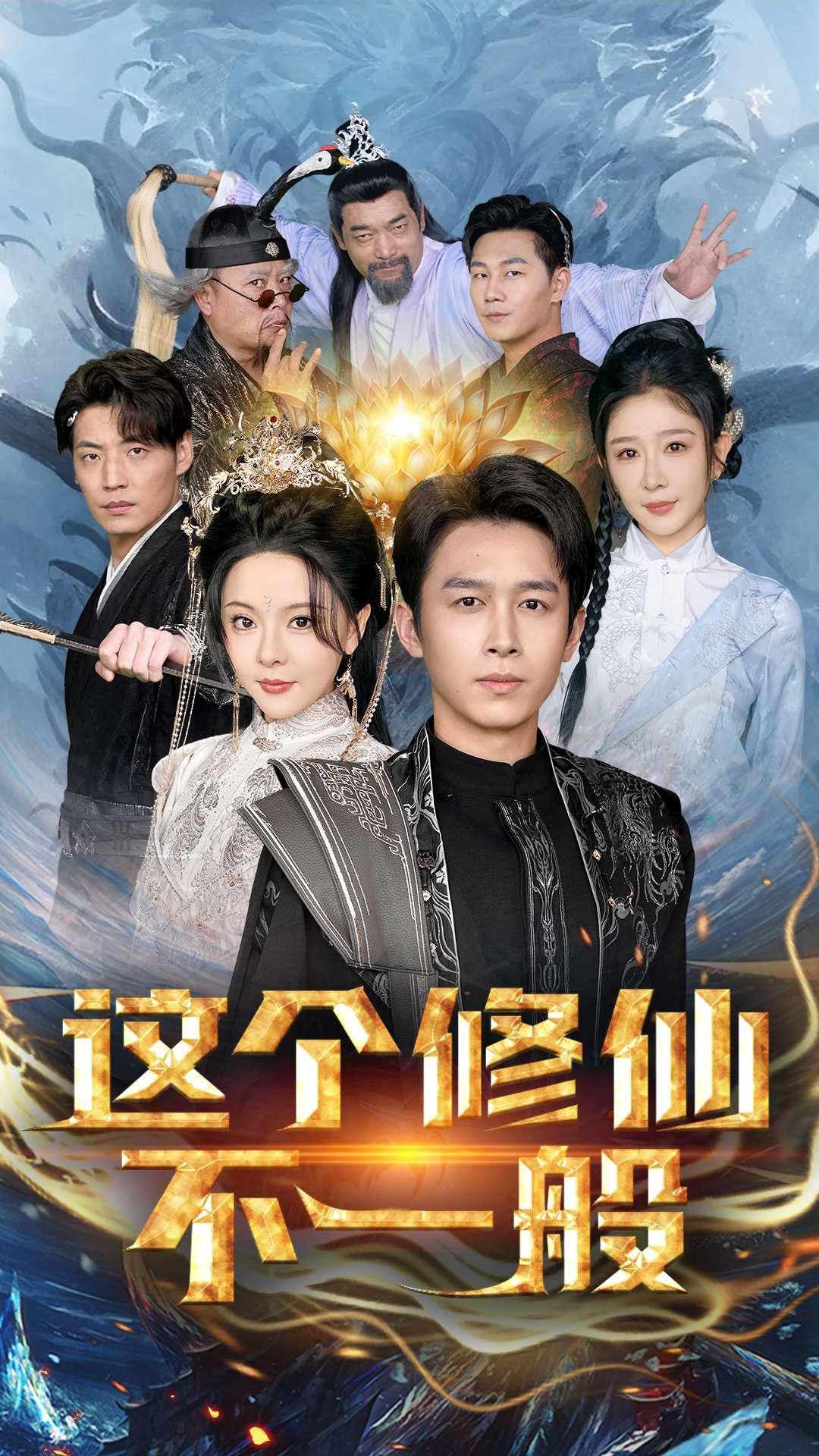 这个修仙不一般第80集(大结局)
