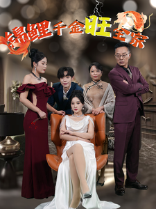 锦鲤千金旺全家第8集
