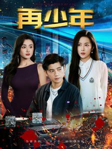 再少年第55集