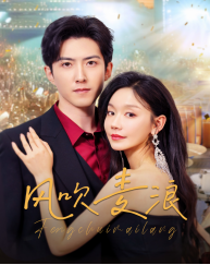 风吹麦浪（短剧版）第12集