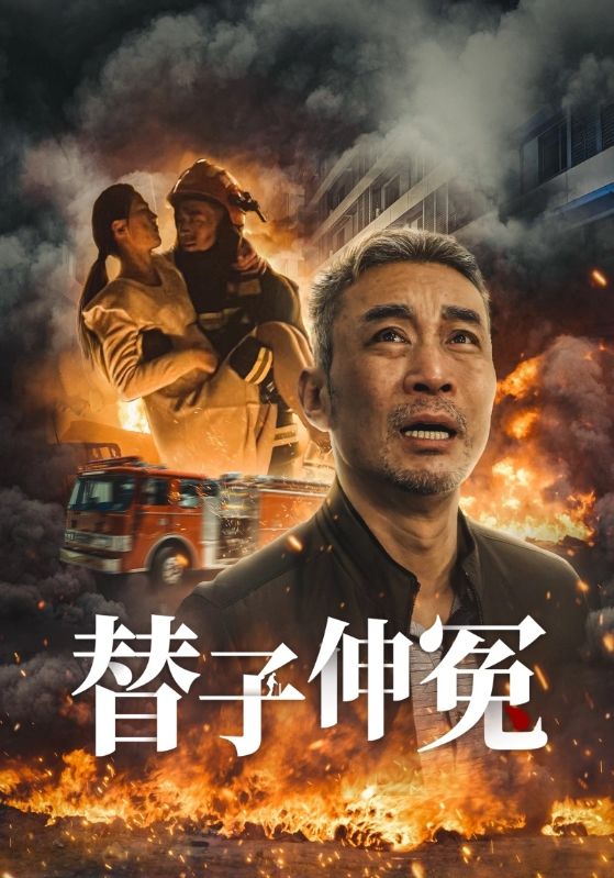 替子伸冤第35集(大结局)