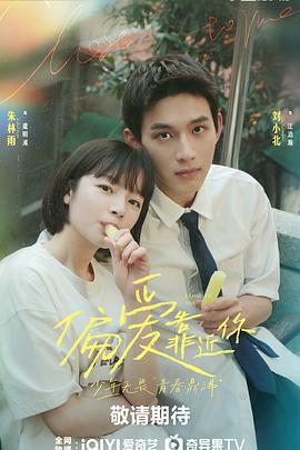偏爱靠近你第02集