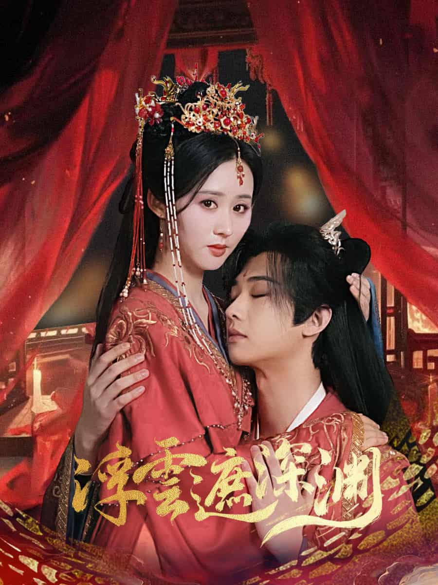 我的蛇君软又妖第28集