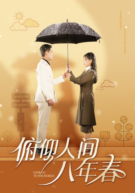 俯仰人间八年春第24集