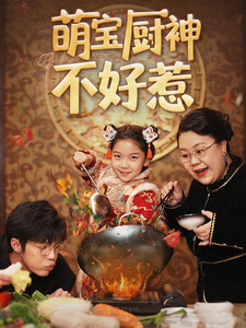 萌宝厨神不好惹第9集