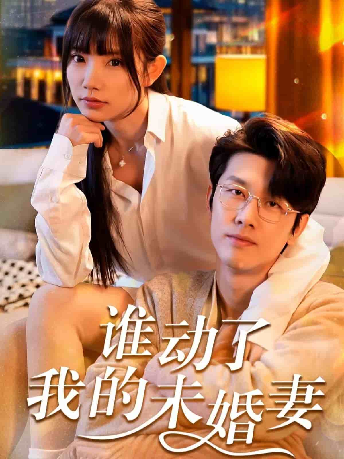 谁动了我的未婚妻第3集
