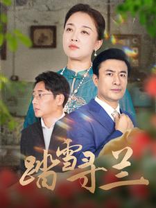 踏雪寻兰第1集