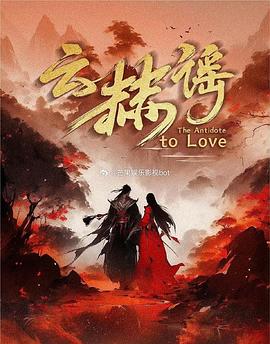 云赫谣第01集