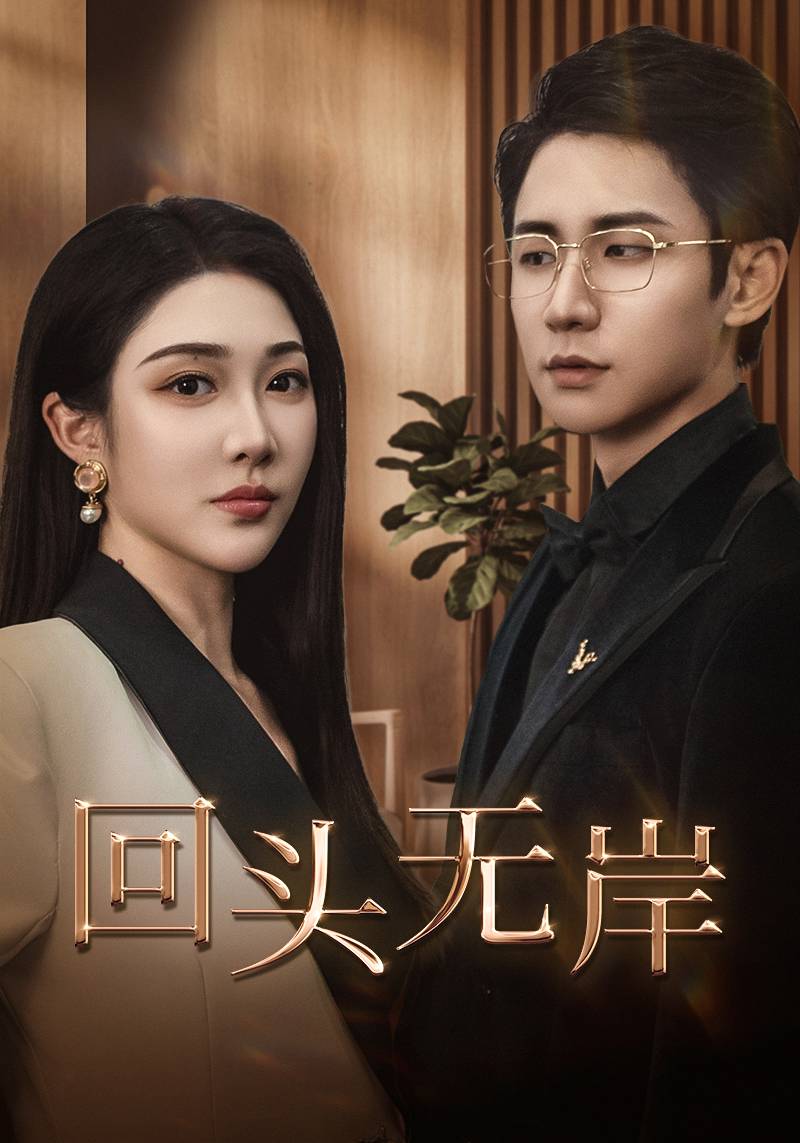 回头无岸第31集