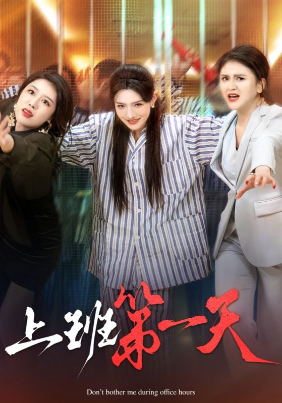 上班第一天第9集