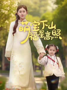 萌宝下山福星高照第1集