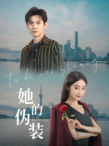 她的伪装（短剧版）第3集