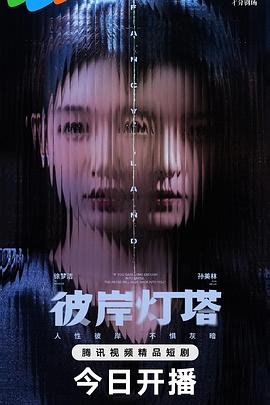 彼岸灯塔第24集
