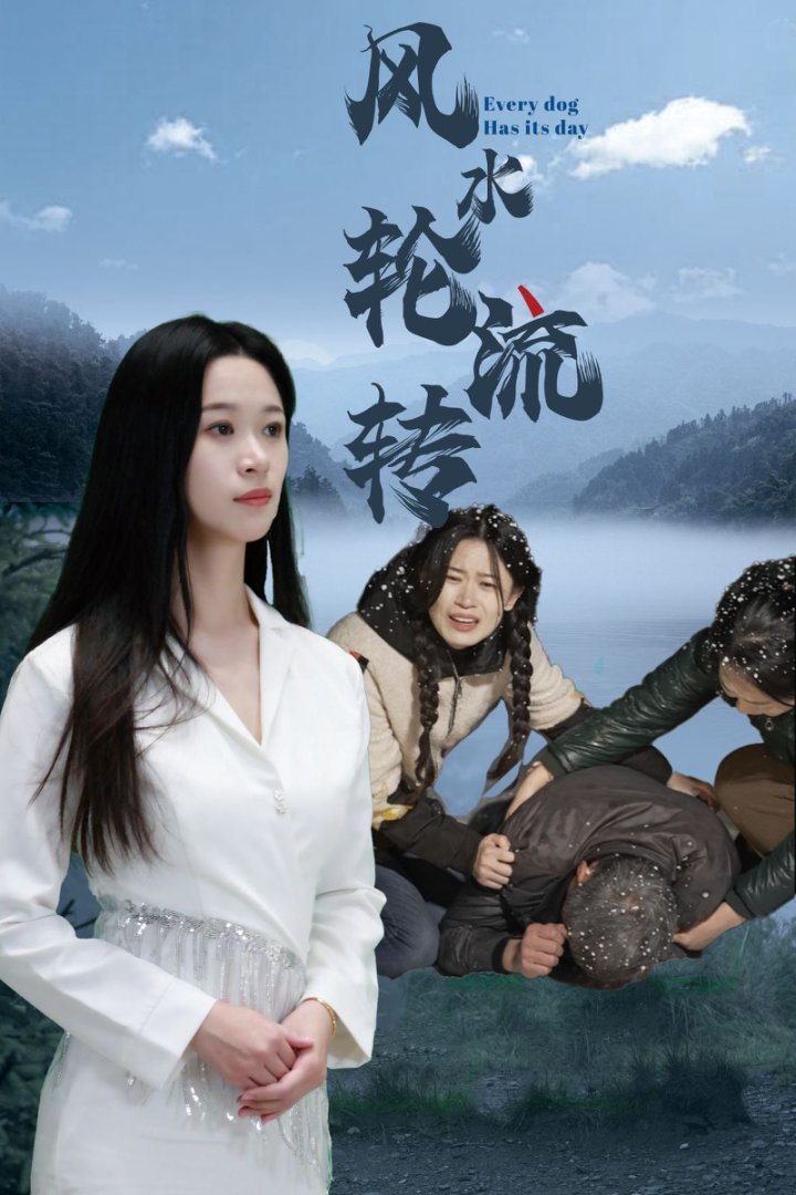 风水轮流转（短剧版）第55集