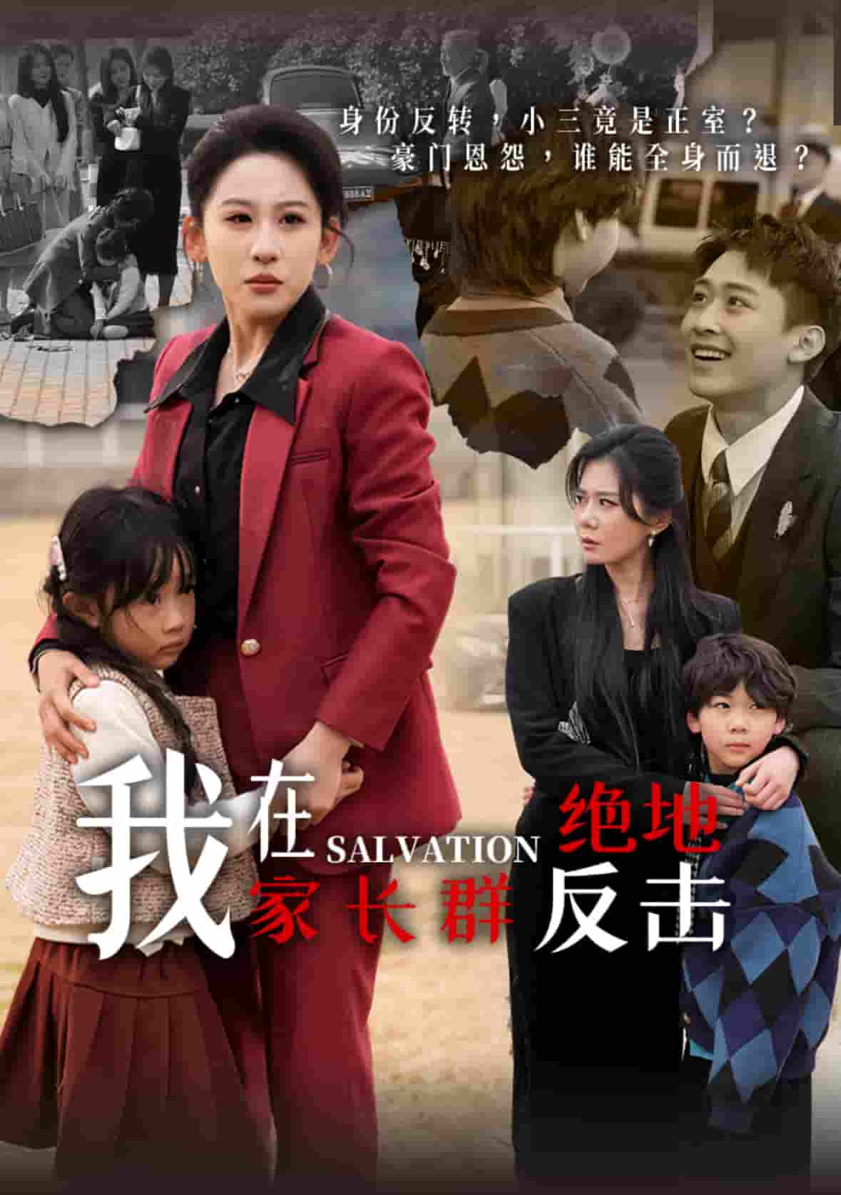 我在家长群绝地反击第40集(大结局)