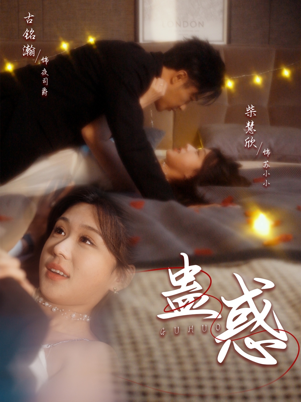 蛊惑第3集