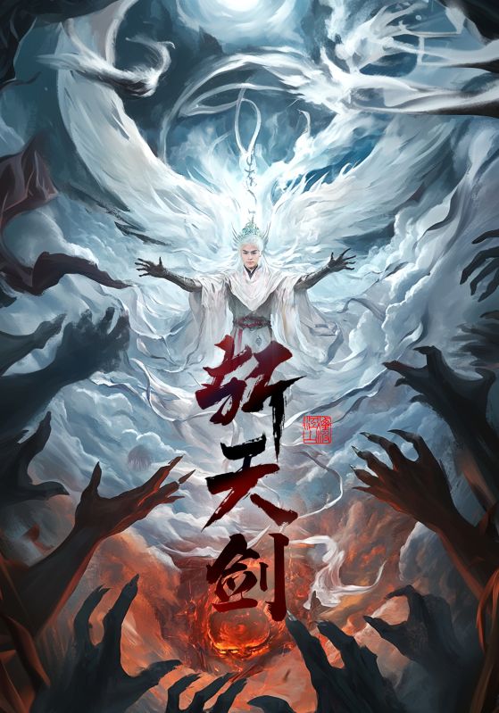 斩天剑第35集