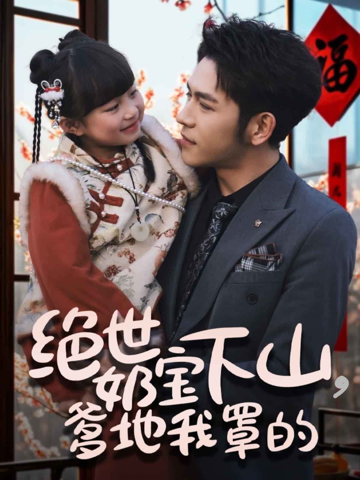 绝世奶宝下山爹地我罩的第1集