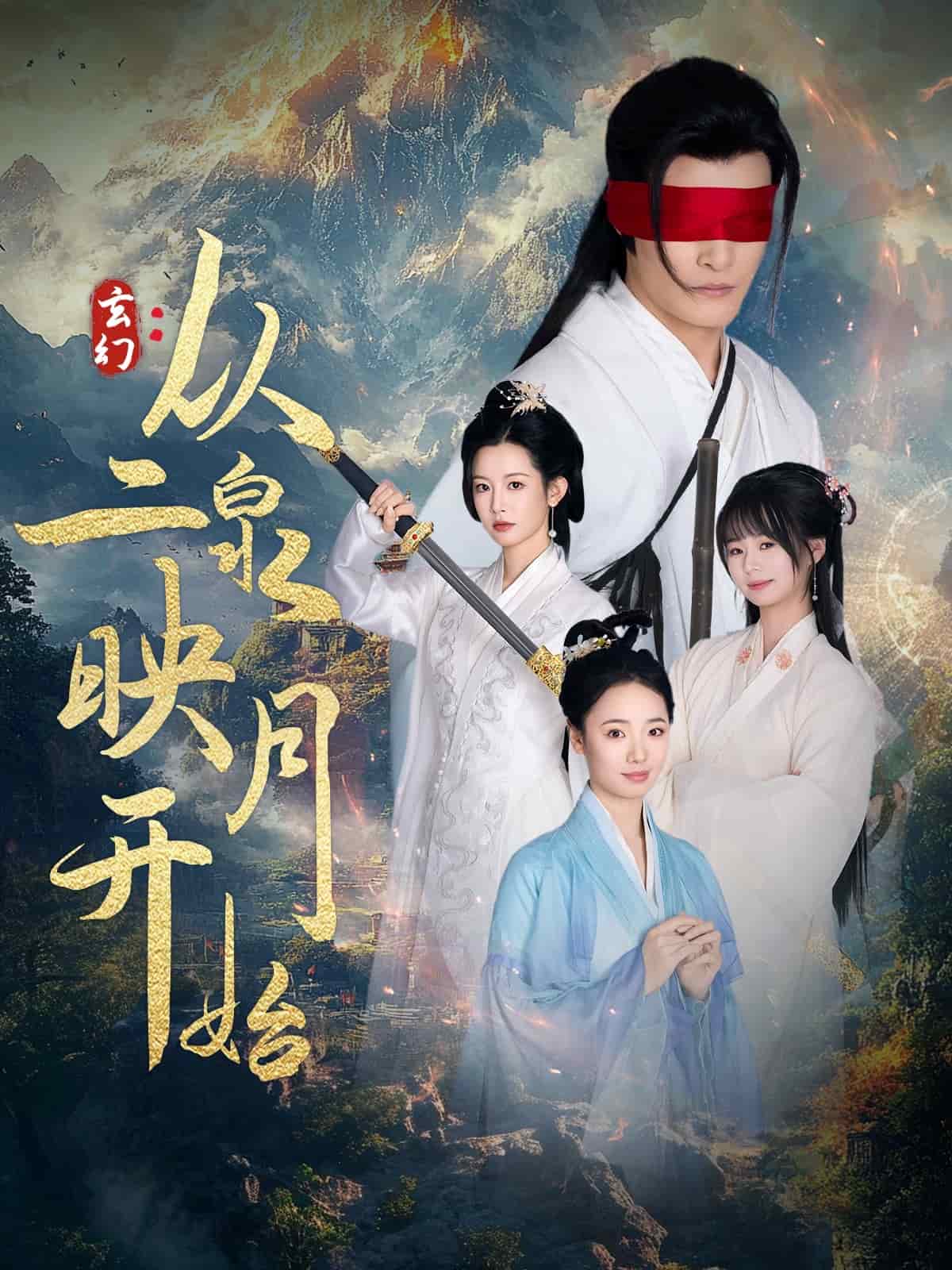 玄幻从二泉映月开始第1集
