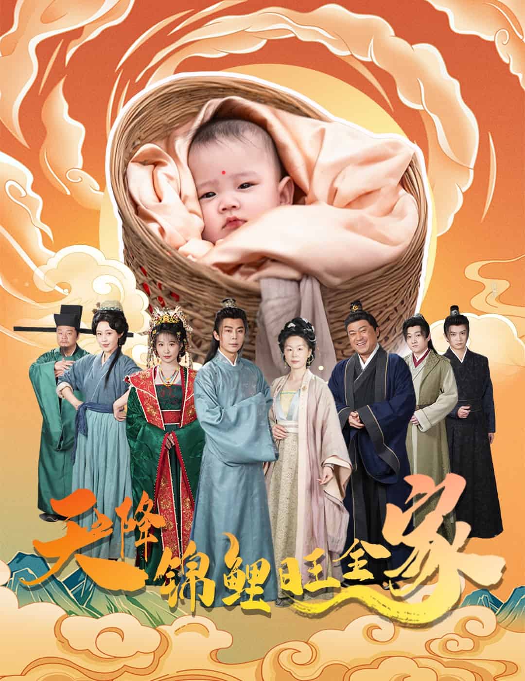 天降锦鲤旺全家第4集