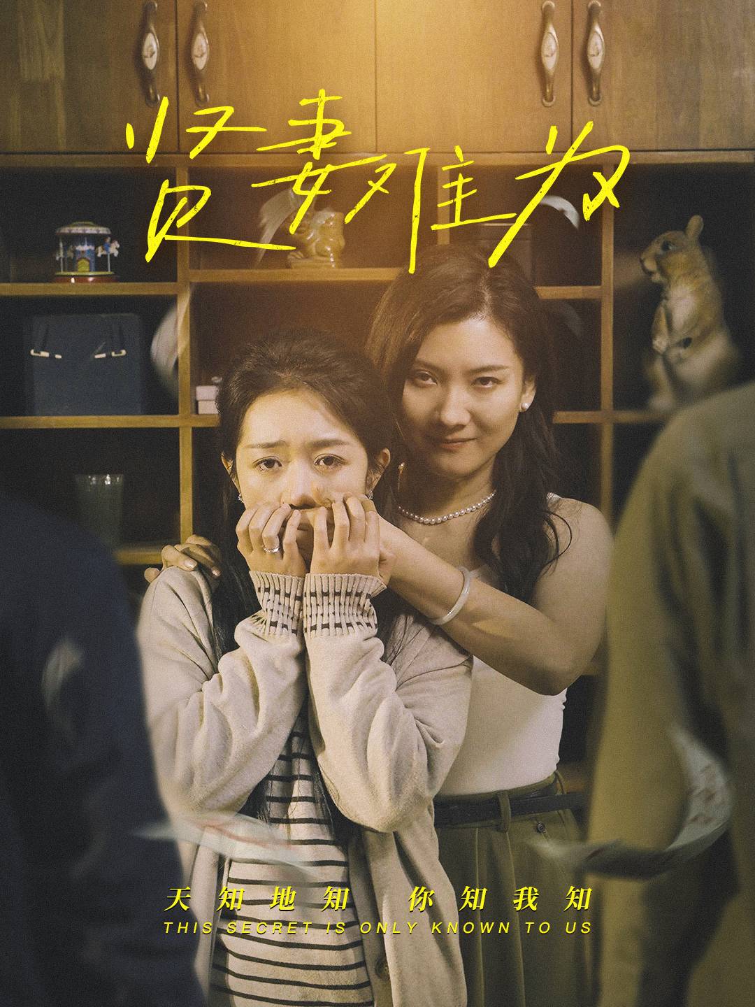 贤妻难为第1集